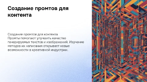 Написание промтов для текстов и изображение