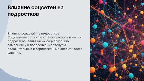 Влияние социальных сетей на современных подростков