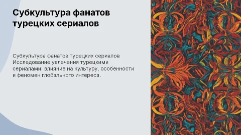 Тема субкультура любителей турецких сериалов