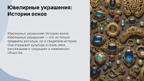 ювелирные украшения (с богатой историей)