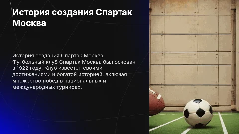История создания футбольного клуба Спартак Москва