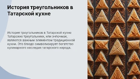 История приготовления треугольников в Татарской кухне