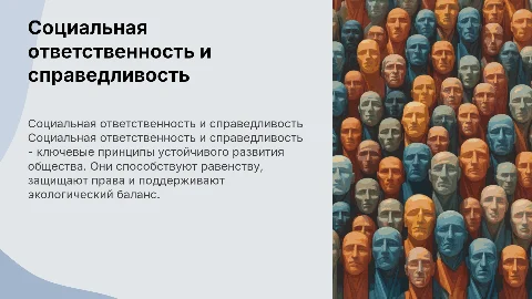 Социальная ответственность и социальная справедливость