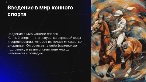 презентация про конный спорт