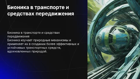 бионика транспорт и транспортные средства