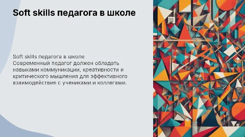 Soft skills современного педагога: коммуникация и креативность
