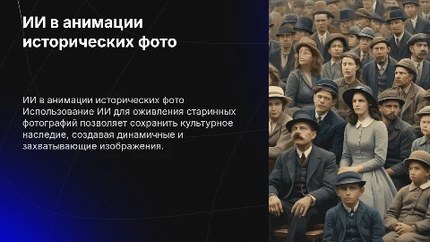 использование ИИ для анимации исторических снимков