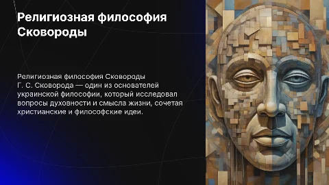 религиозная философия Г. С. Сковороды