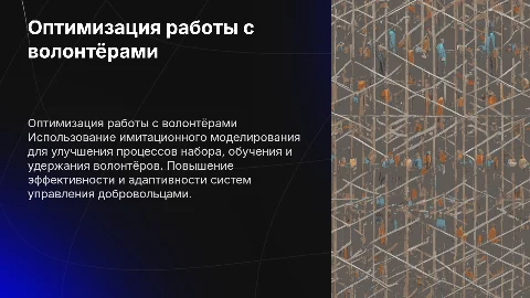 Оптимизация процессов набора и удержания волонтеров