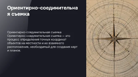 ВЫПОЛНЕНИЕ ОРИЕНТИРНО-СОЕДИНИТЕЛЬНОЙ СЪЕМКИ