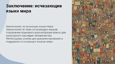 Заключение, исчезающие языки,языки мира
