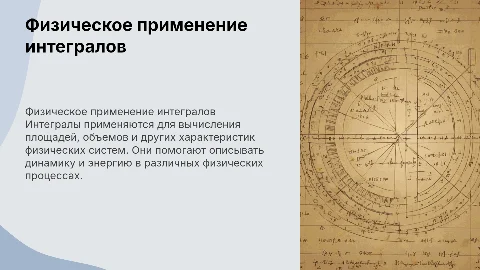 Физическое приложение интеграла