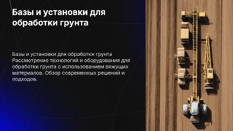 Базы и установки для обработки грунта вяжущими