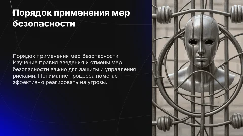 Порядок применения и отмены мер безопасности