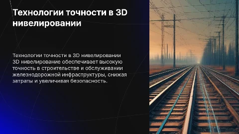 3D нивелирование для железнодорожной инфраструктуры