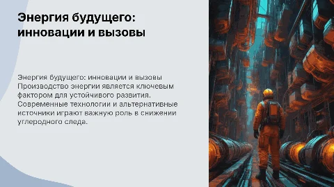 Производство энергии