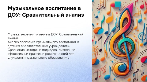 Сравнительный анализ программ по музыкальному воспитанию в ДОУ