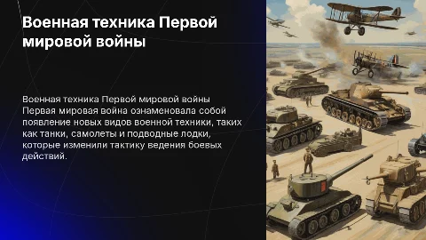 ВОЕННАЯ ТЕХНИКА ПЕРВОЙ МИРОВОЙ ВОЙНЫ