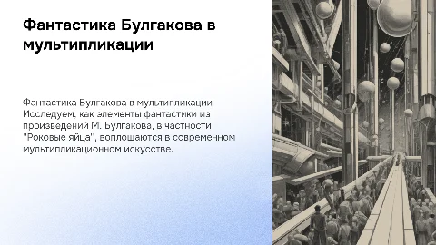 Фантастика М. Булгакова в мультипликации и его повесть роковые яйца