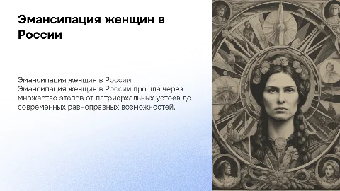 Эмансипация женщин в России: история и современность