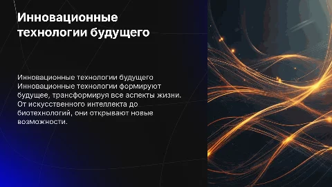 Инновационные технологии