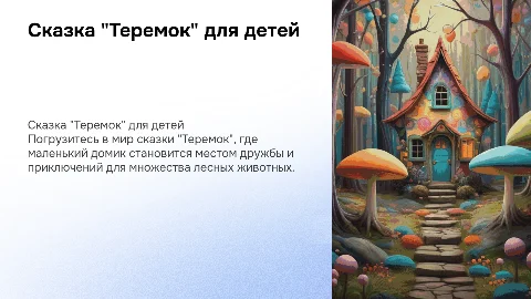 Сказка "Теремок" для детей
