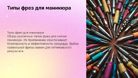 использование разных типов фрез для снятия маникюра