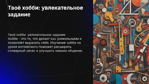 Твоё хобби задание на урок по Английскому языку