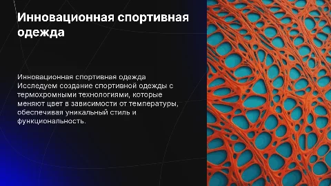 Инновационная спортивная одежда с термохромными технологиями