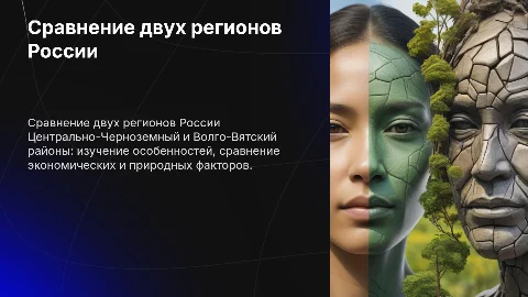 сравнение центрально-черноземного и волго-вятского района
