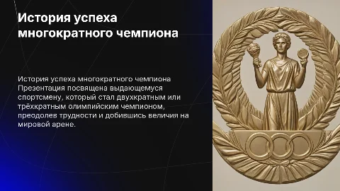 презентация про двухкратного или трёхкратного олимпийского чемпиона