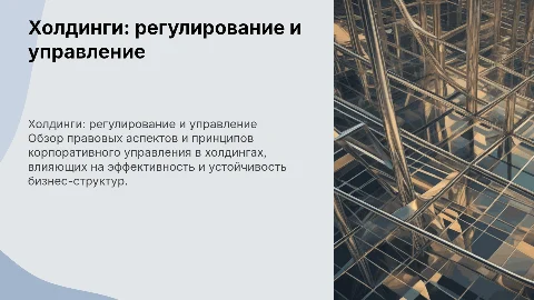 Холдинги: правовое регулирование и корпоративное управление