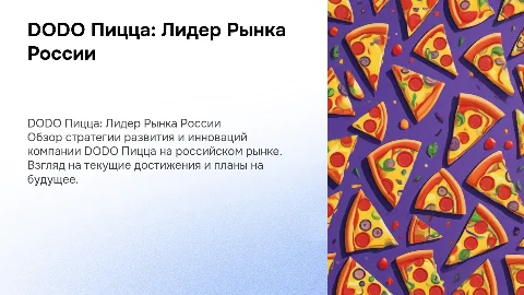 презентация для компании DODO пицца в россии