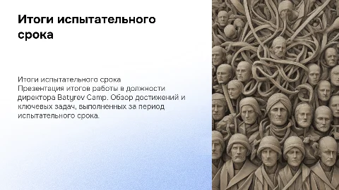 Итоги испытательного срока (директор Batyrev Camp)
