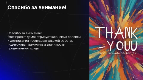 Спасибо за внимание и прослушивание моего проекта