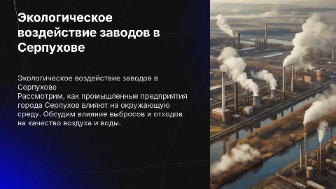 как заводы влияют на экологию города серпухов
