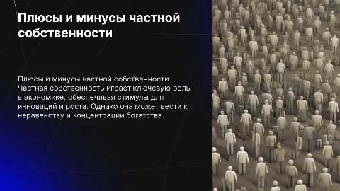 Преимущества и недостатки частной собственности: анализ и перспективы