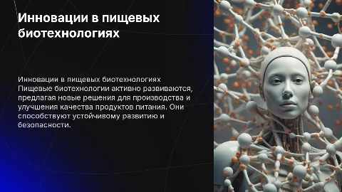 пищевые биотехнологии