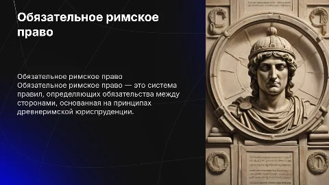 Обязательное римское право