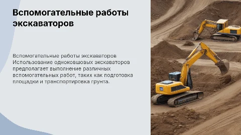 Вспомогательные работы при использовании экскаваторов
