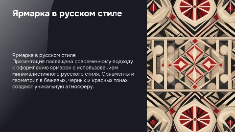 Презентация к ярмарке в минималистичном русском стиле