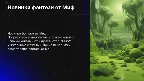 новинки фентези от миф в лаймовом цвете