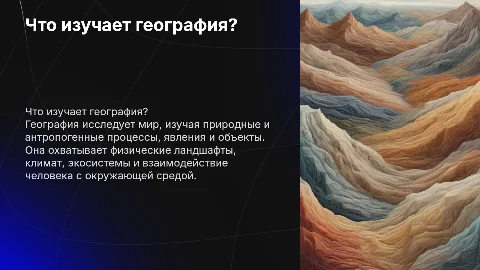 Что изучает география? Географические объекты, процессы и явления