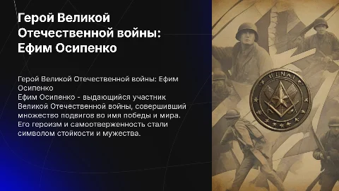 Герой ВОВ. Ефим Осипенко