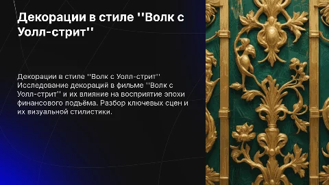 Декорации по теме фильма волк с волстрит