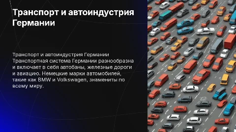 Транспортная система Германии и немецкие марки автомобилей