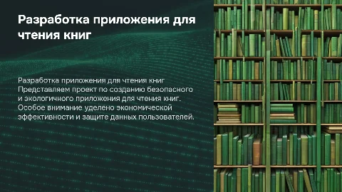 Презентация о дипломе: разработка приложения для чтения книг