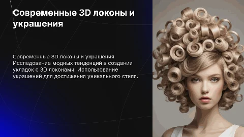 Создание укладки с 3D локонами и украшениями: современные тренды