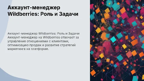 Аккаунт-менеджер Wildberries