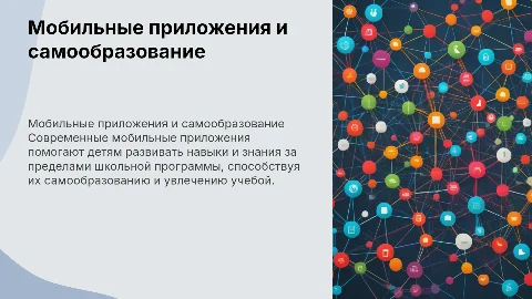 Развитие мобильных приложений для самообразования детей